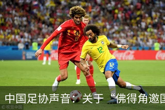 中国足协声音：关于“佛得角邀国足踢友谊赛被拒”的不实信息通报