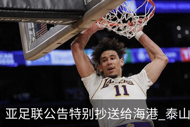 亚足联公告特别抄送给海港 泰山队尚有上诉可能