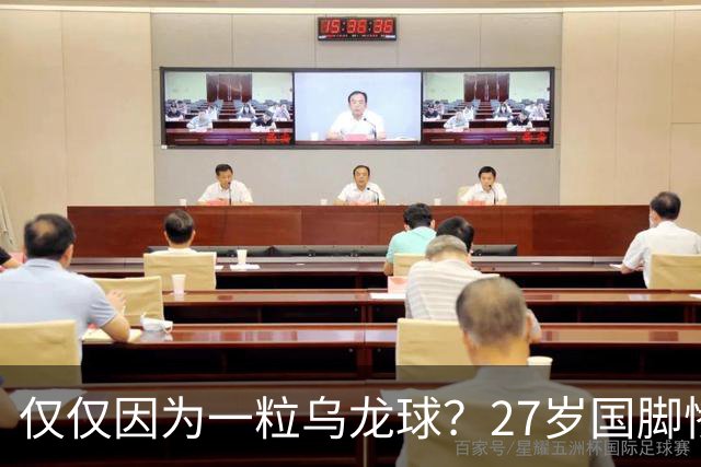 仅仅因为一粒乌龙球？27岁国脚惨死街头，也毁掉一个国家黄金一代