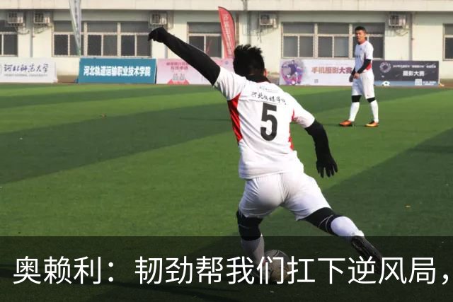 奥赖利：韧劲帮我们扛下逆风局，只要保持这种斗志没人能阻挡我们