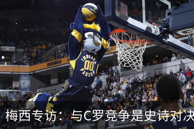 梅西专访：与C罗竞争是史诗对决 不再考虑争金球