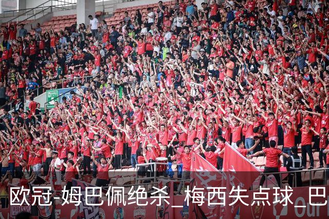 欧冠-姆巴佩绝杀 梅西失点球 巴黎主场1-0胜皇马