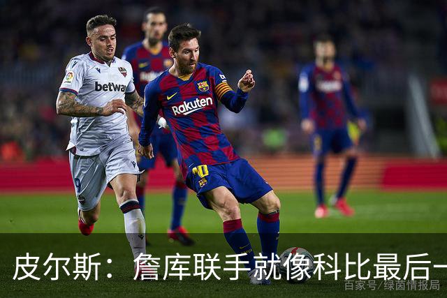 皮尔斯：詹库联手就像科比最后一年 场场爆满但进不了季后赛